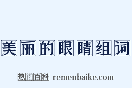 美丽的眼睛组词是什么意思的图片